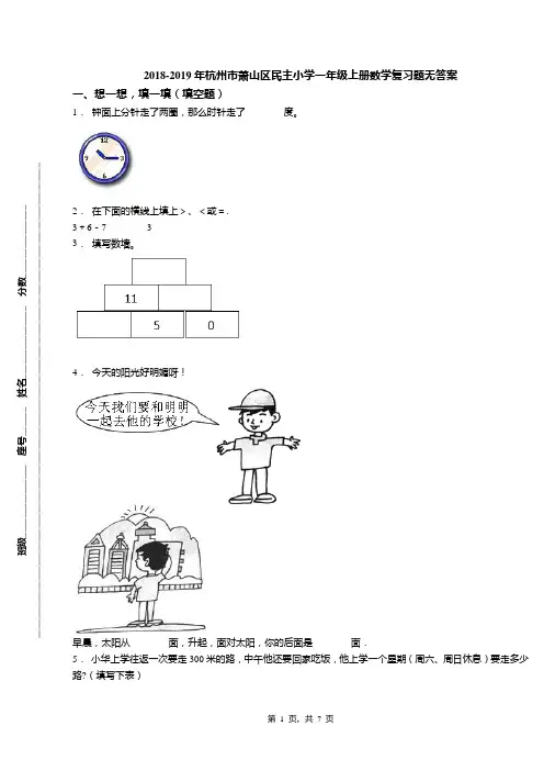 2018-2019年杭州市萧山区民主小学一年级上册数学复习题无答案