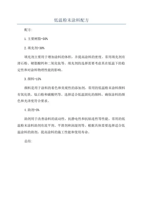 低温粉末涂料配方