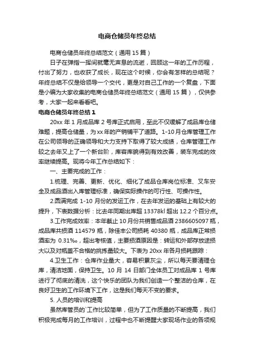 电商仓储员年终总结范文（通用15篇）