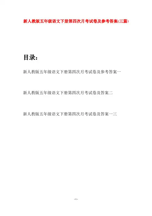 新人教版五年级语文下册第四次月考试卷及参考答案(三套)
