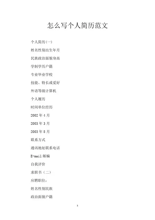 怎么写个人简历范文
