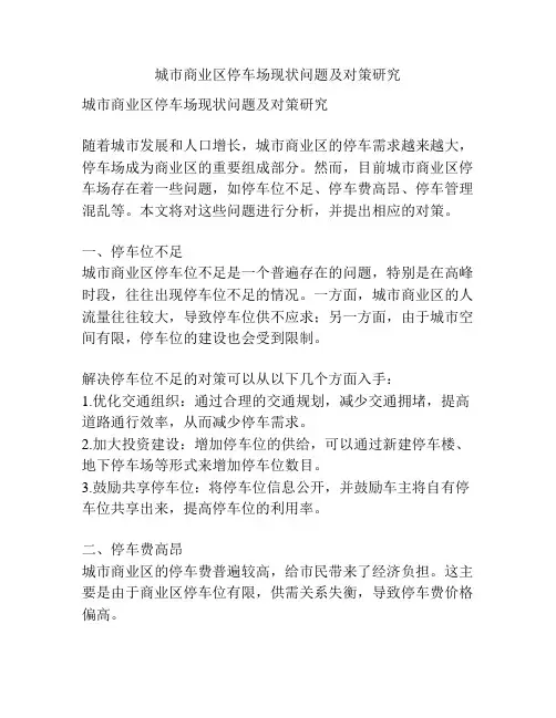 城市商业区停车场现状问题及对策研究