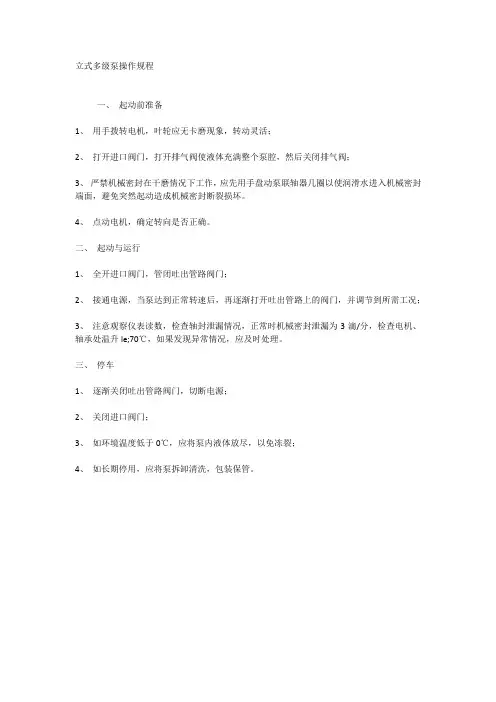 立式多级泵操作规程