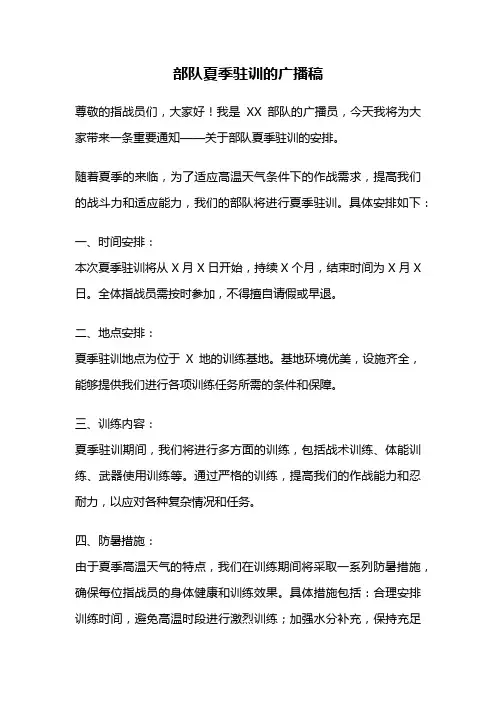 部队夏季驻训的广播稿