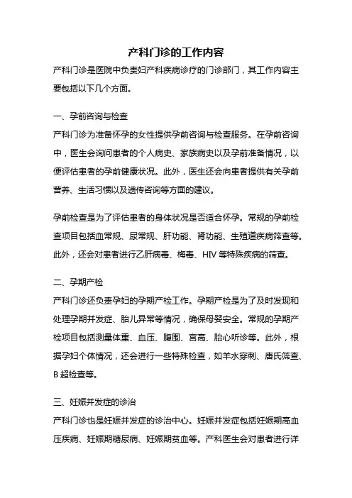 产科门诊的工作内容