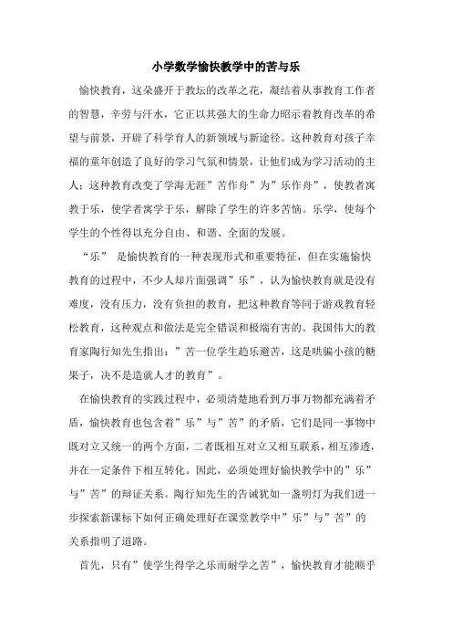 小学数学愉快教学中苦乐
