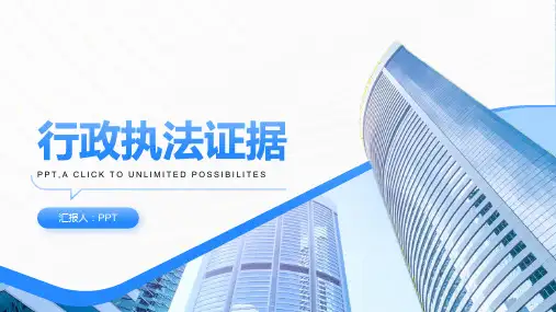 《行政执法证据》课件