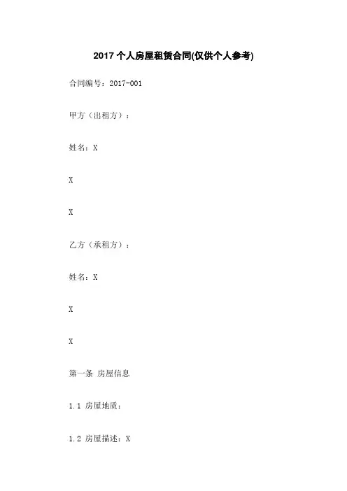 2017个人房屋租赁合同(仅供个人参考)