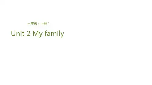 三年级下册英语课件-Unit 2 My familyLesson 1 我的家庭成员们 人教(PEP)(共24张PPT)