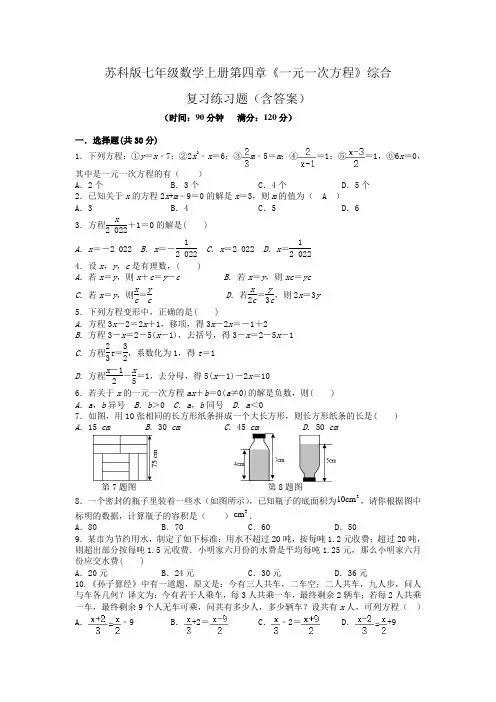苏科版七年级数学上册第四章《一元一次方程》综合复习练习题(含答案)