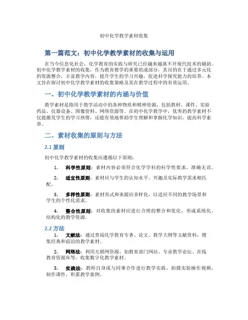 初中化学教学素材收集(含学习方法技巧、例题示范教学方法)