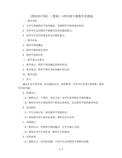 《图形的平移》(教案)-四年级下册数学苏教版