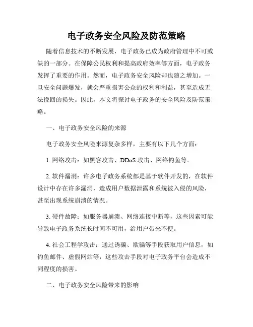 电子政务安全风险及防范策略