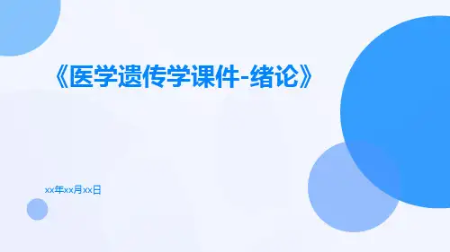 医学遗传学课件-绪论