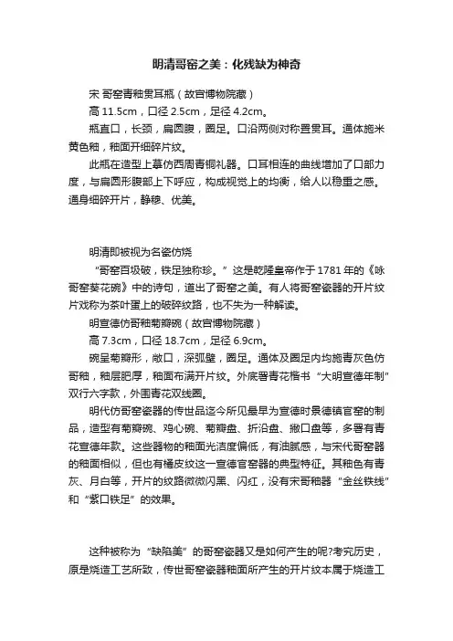 明清哥窑之美：化残缺为神奇