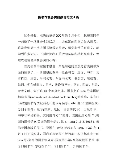图书馆社会实践报告范文4篇