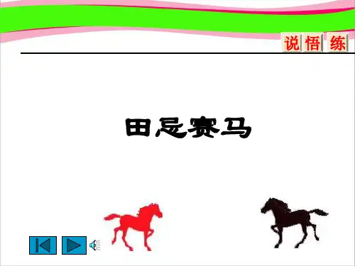 田忌赛马课件PPT下载_北师大版三年级语文下册课件   大赛获奖精美课件PPT