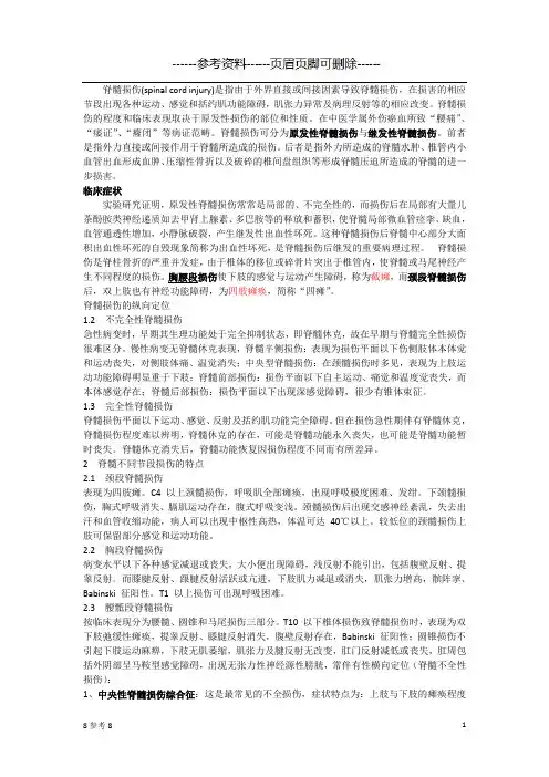 脊髓损伤(借鉴资料)