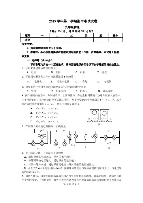 2015学年第一学期期中考试九年级物理试卷(联考)