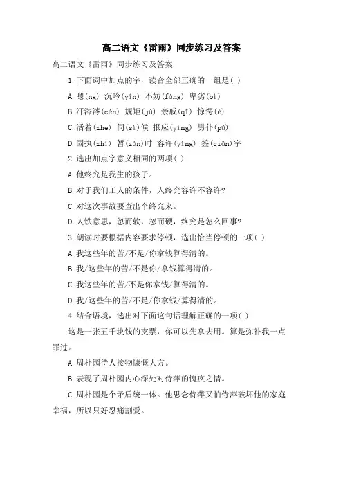 高二语文《雷雨》同步练习及答案