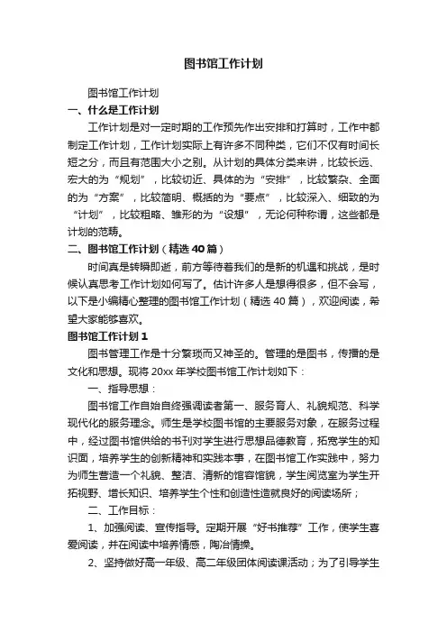 图书馆工作计划（精选40篇）