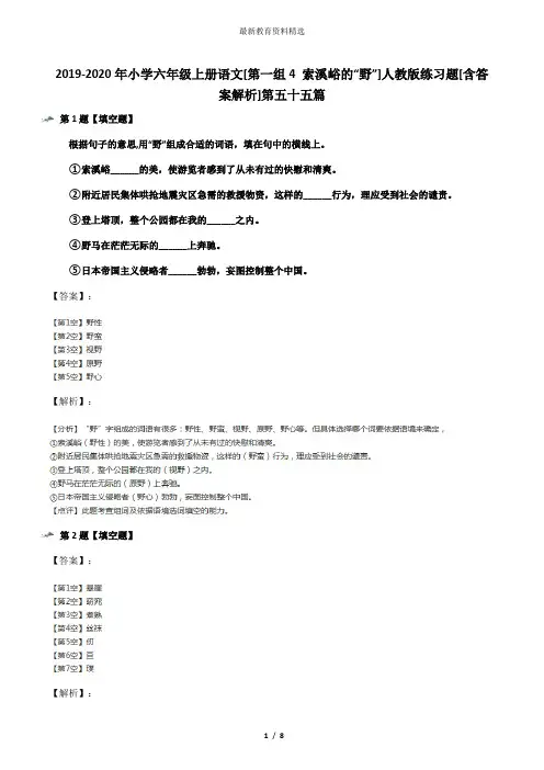 2019-2020年小学六年级上册语文[第一组4 索溪峪的“野”]人教版练习题[含答案解析]第五十五篇