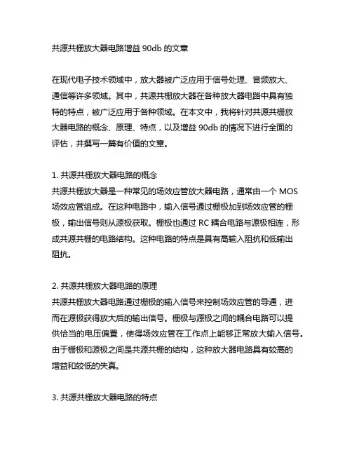 共源共栅放大器电路 增益90db