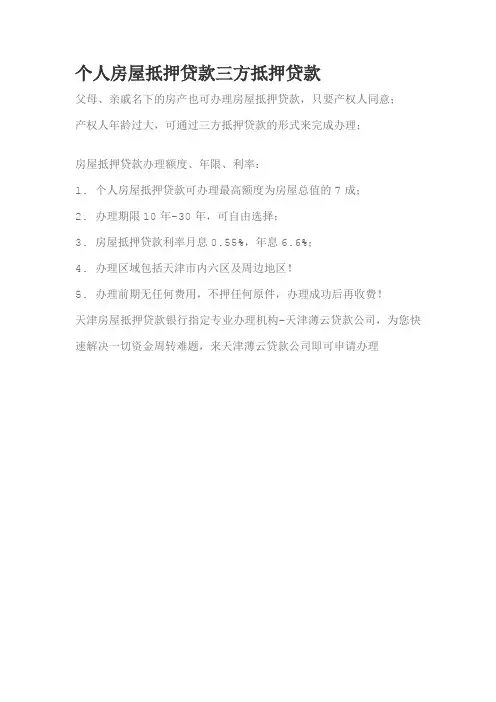 个人房屋抵押贷款三方抵押贷款