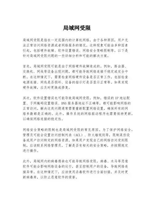 局域网受限