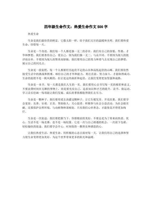 四年级生命作文：热爱生命作文500字