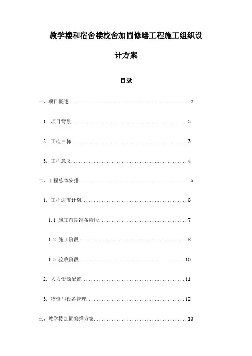 教学楼和宿舍楼校舍加固修缮工程施工组织设计方案