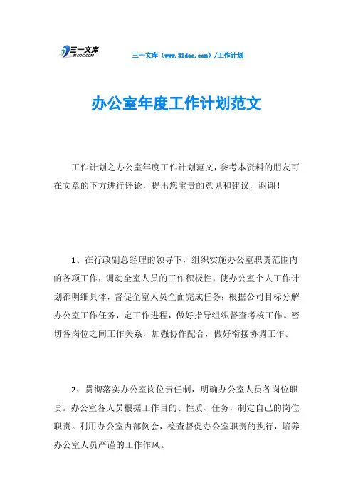 办公室年度工作计划范文