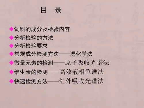 饲料分析与质量检测技术