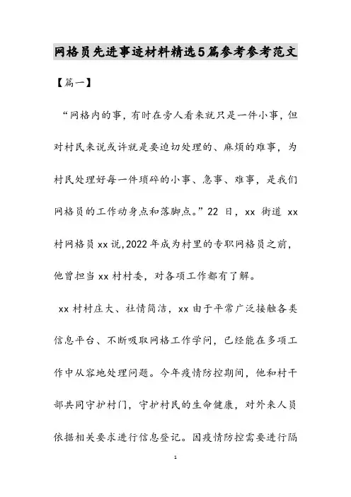 网格员先进事迹材料精选5篇范文