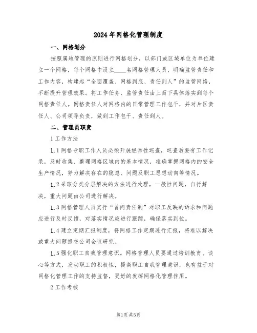 2024年网格化管理制度(二篇)