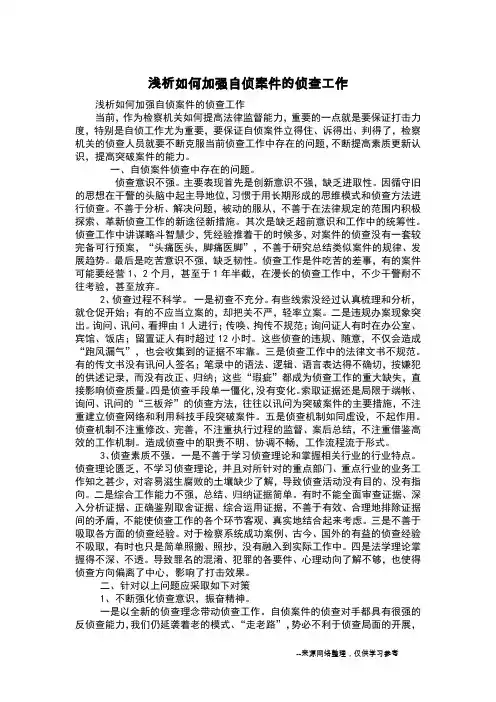 浅析如何加强自侦案件的侦查工作