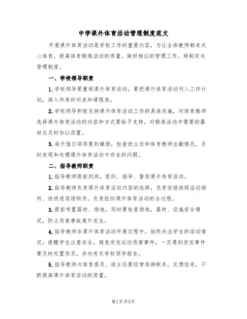 中学课外体育活动管理制度范文(2篇)