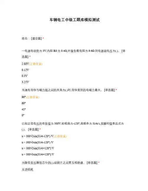 车辆电工中级工题库模拟测试