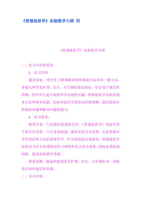 《普通地质学》实验教学大纲 四
