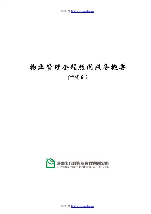 万科物业管理全程顾问项目服务方案