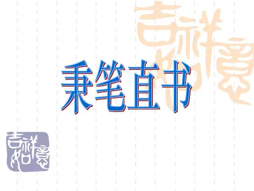 四年级下语文课件秉笔直书_北师大版