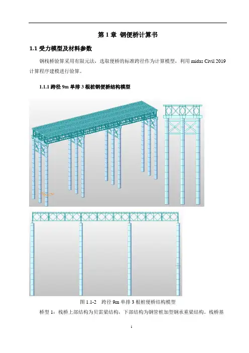 钢便桥计算书(midas Civil 2019建模)