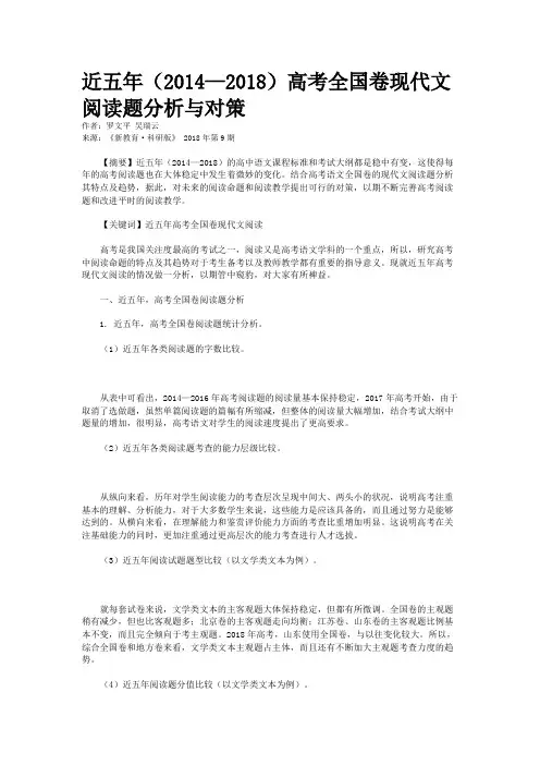 近五年（2014—2018）高考全国卷现代文阅读题分析与对策