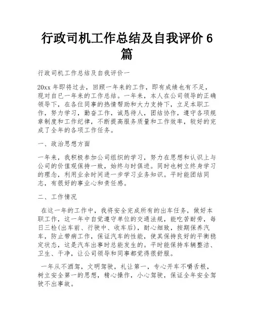 行政司机工作总结及自我评价6篇