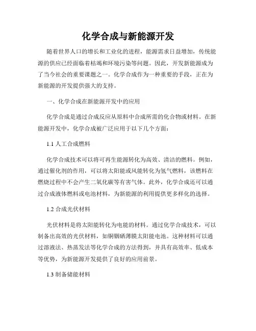 化学合成与新能源开发