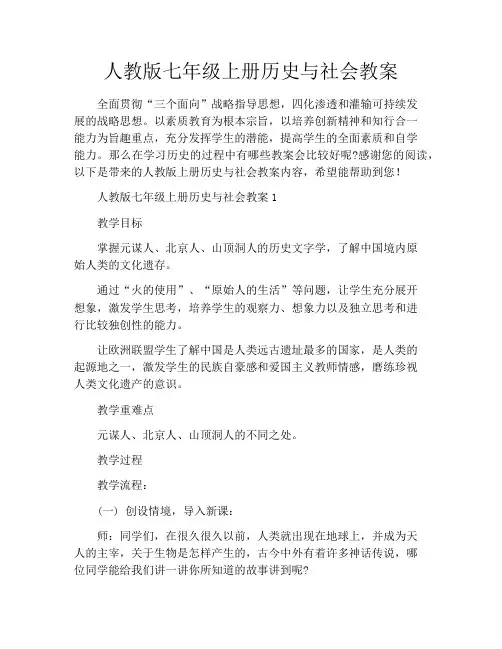 人教版七年级上册历史与社会教案