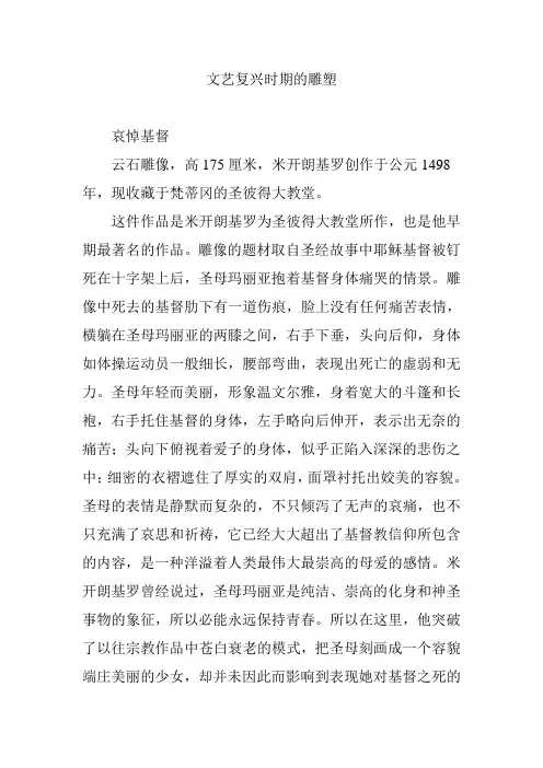 文艺复兴时期的雕塑