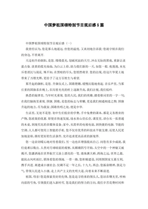 中国梦祖国颂特别节目观后感5篇