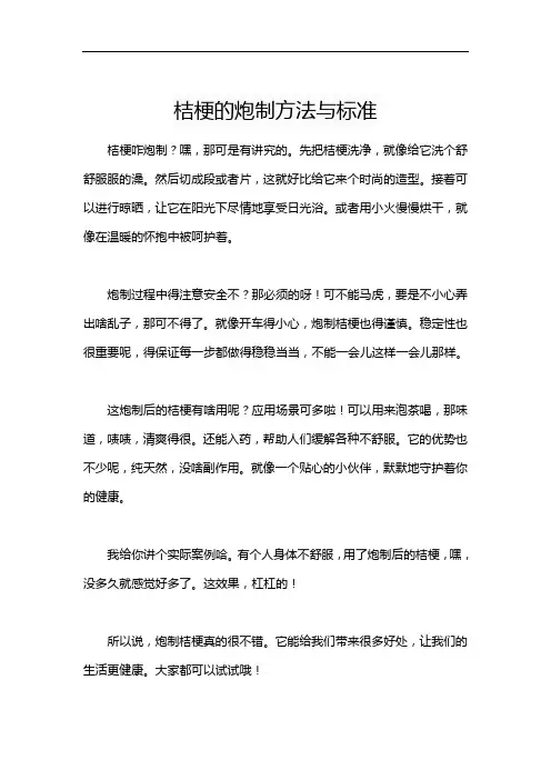 桔梗的炮制方法与标准