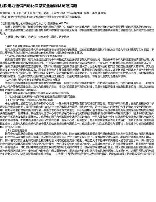 浅谈电力通信自动化信息安全漏洞及防范措施